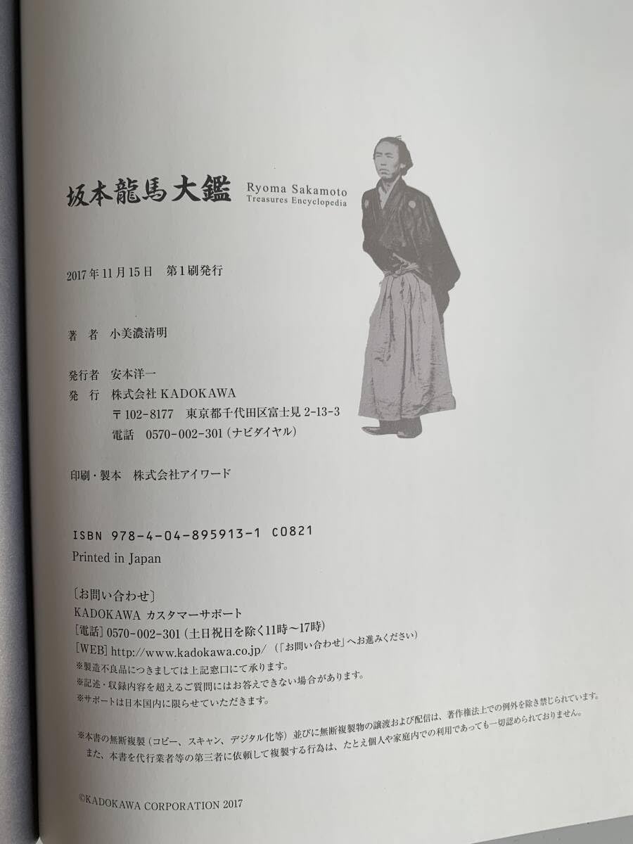 Amazon.co.jp: Hy478坂本龍馬 大鑑 角川 ISBN978-4-04-895913-1 2017年